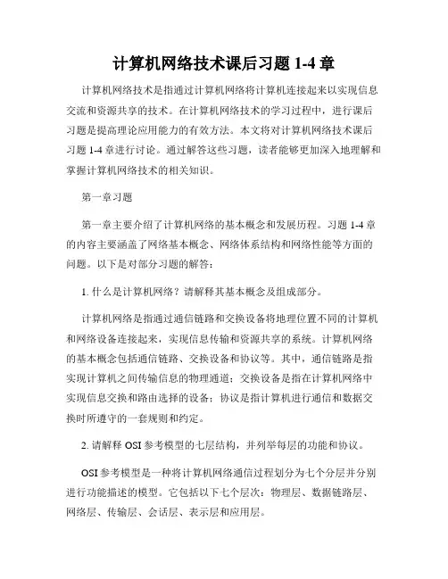 计算机网络技术课后习题1-4章