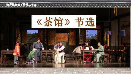 8.《茶馆(节选)》课件高中语文选择性必修下册