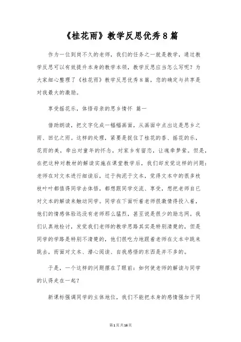 《桂花雨》教学反思优秀8篇