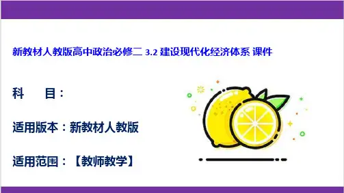 新教材人教版高中政治必修二 3.2 建设现代化经济体系 课件