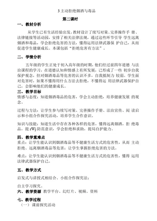 人教部编版小学道德与法治 主动拒绝烟酒与毒品 第二课时 教案 教学设计