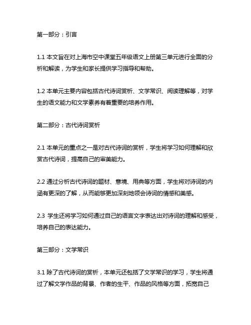 上海市空中课堂五年级语文上册第三单元