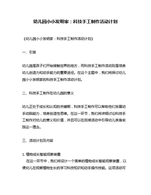 幼儿园小小发明家：科技手工制作活动计划
