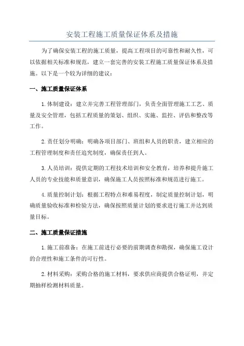 安装工程施工质量保证体系及措施