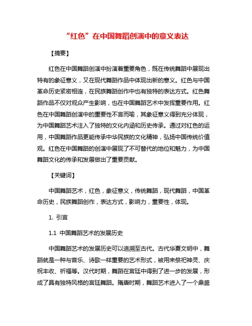 “红色”在中国舞蹈创演中的意义表达