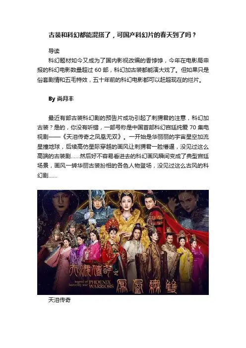 古装和科幻都能混搭了，可国产科幻片的春天到了吗？