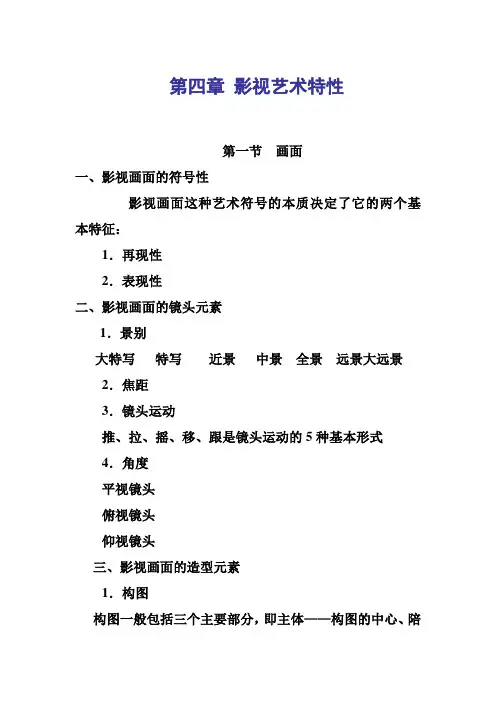 影视艺术特性---精品模板