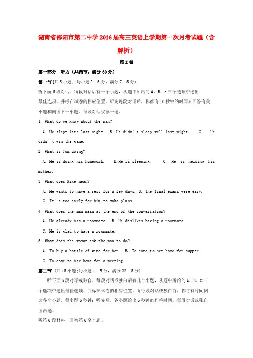 湖南省邵阳市第二中学高三英语上学期第一次月考试题(含解析)