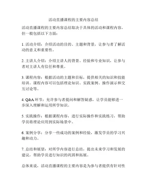 活动直播课程的主要内容总结
