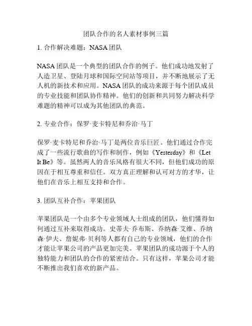 团队合作的名人素材事例三篇