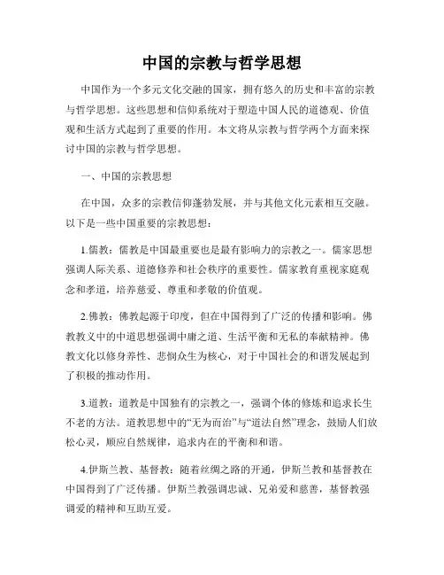 中国的宗教与哲学思想