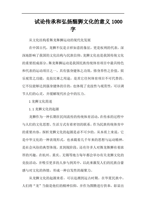 试论传承和弘扬醒狮文化的意义1000字