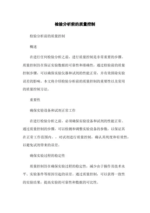 检验分析前的质量控制
