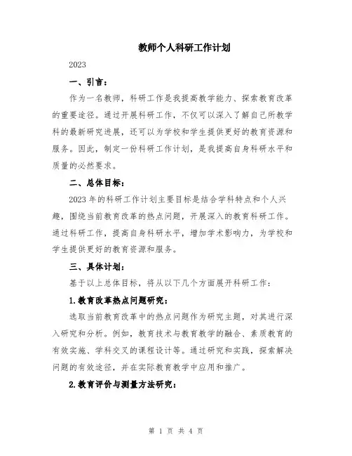 教师个人科研工作计划