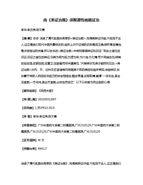 由《类证治裁》谈喉源性咳嗽证治