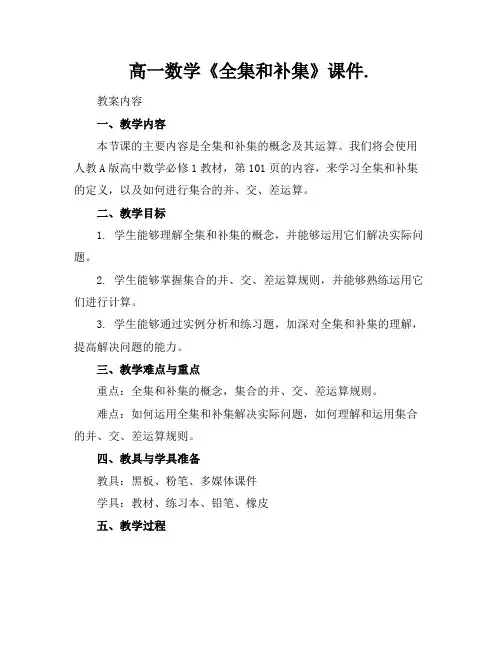高一数学《全集和补集》课件.