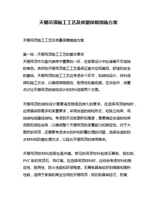 天棚吊顶施工工艺及质量保障措施方案