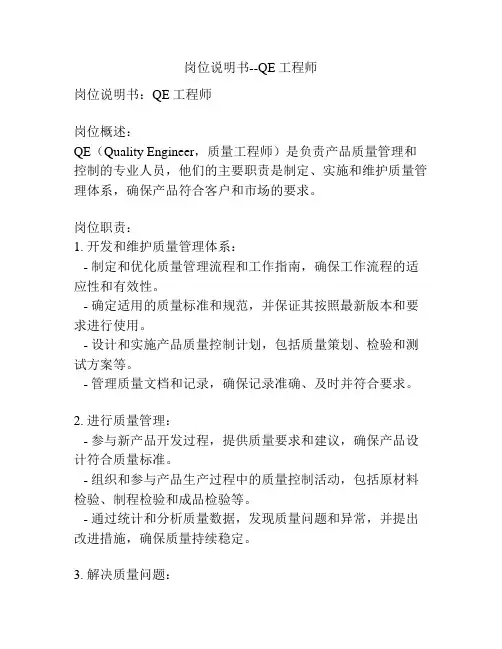 岗位说明书--QE工程师