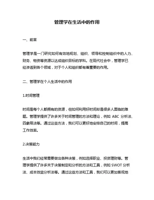 管理学在生活中的作用