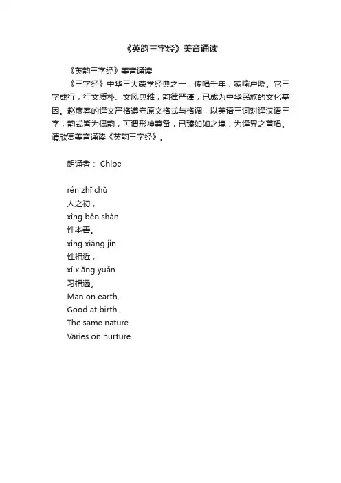 《英韵三字经》美音诵读