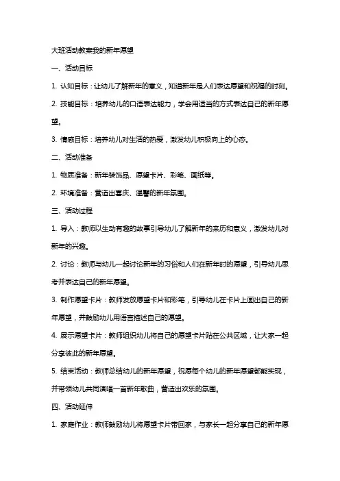 大班活动教案我的新年愿望
