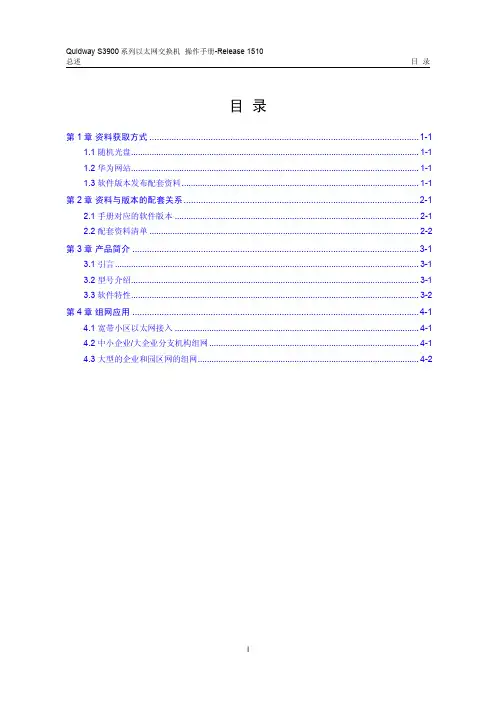 3900 系列华为交换机操作手册---00-2总述