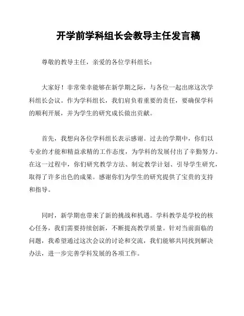 开学前学科组长会教导主任发言稿