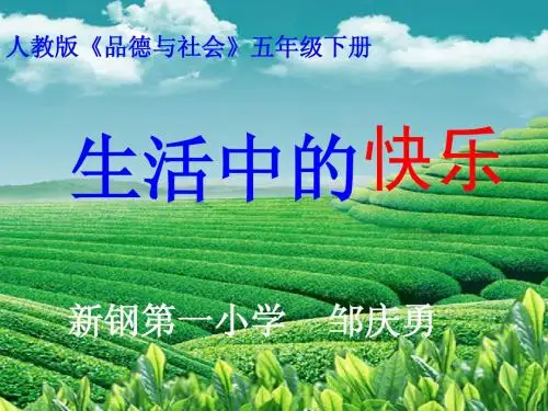 生活中的快乐