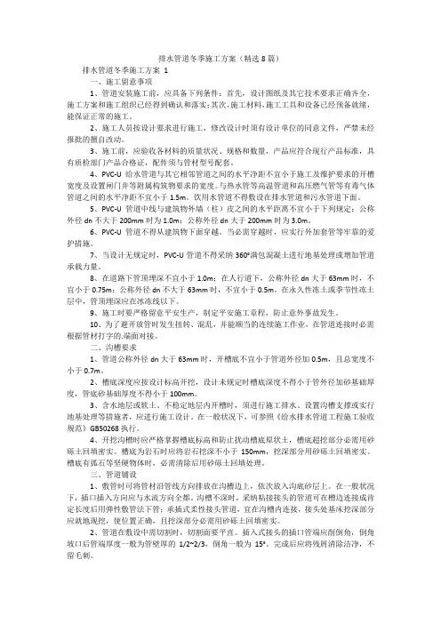 排水管道冬季施工方案(精选8篇)