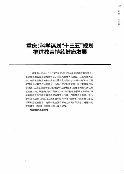 重庆：科学谋划“十三五”规翅推进教育持续健康发展