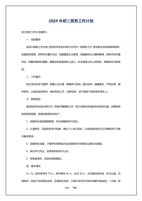 2024年初三班务工作计划