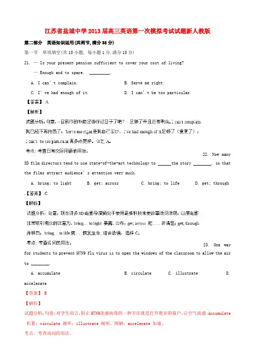江苏省盐城中学高三英语第一次模拟考试试题新人教版
