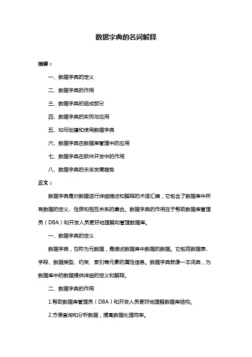 数据字典的名词解释