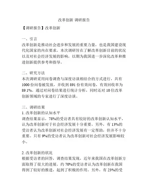 改革创新 调研报告