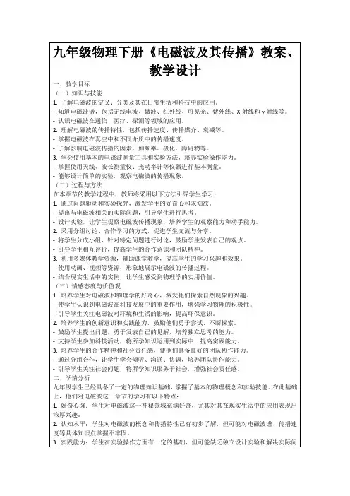 九年级物理下册《电磁波及其传播》教案、教学设计