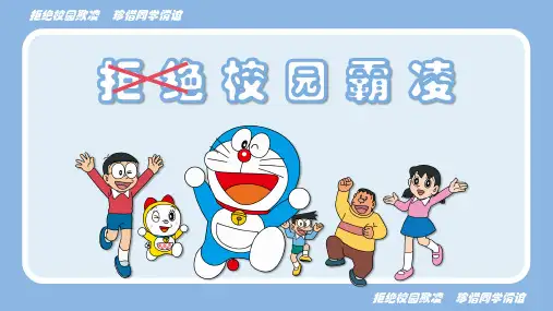 可爱卡通通用PPT模板——哆啦A梦-拒绝校园暴力