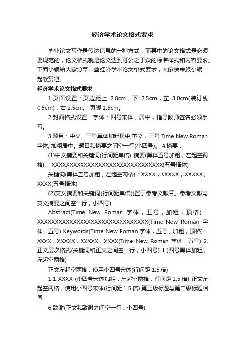 经济学术论文格式要求