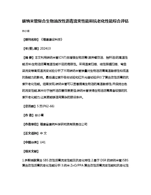 碳纳米管复合生物油改性沥青流变性能和抗老化性能综合评估
