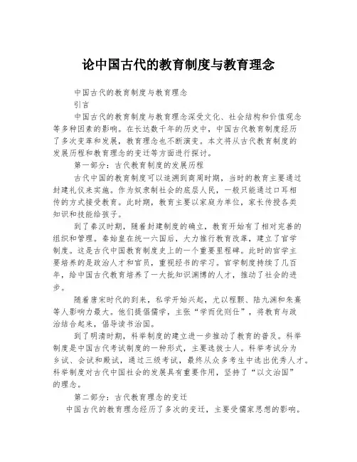 论中国古代的教育制度与教育理念