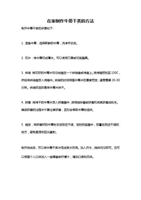 在家制作牛蒡干茶的方法