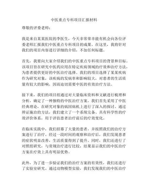 中医重点专科项目汇报材料