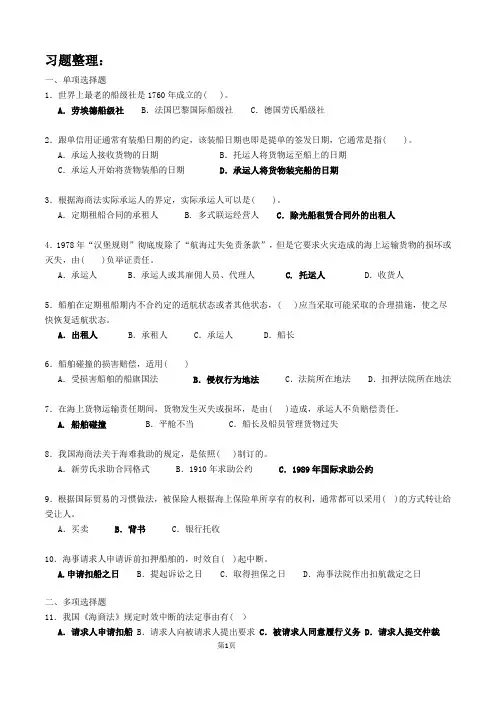 海商法复习题整理1