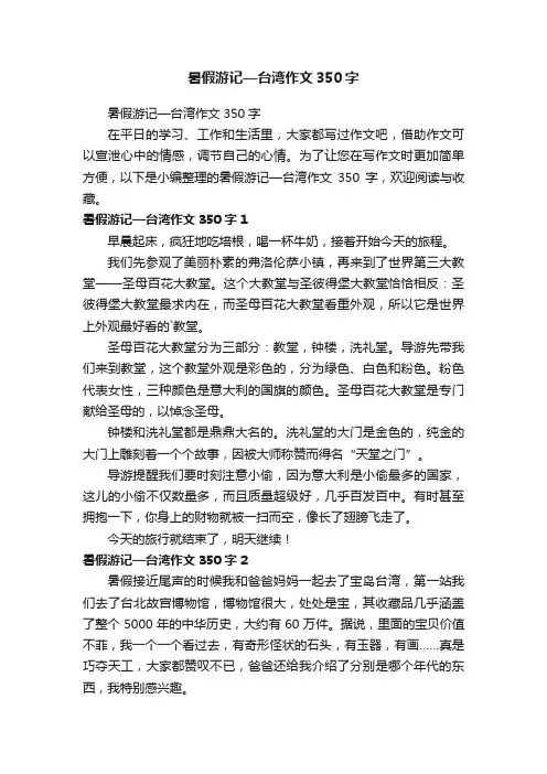 暑假游记—台湾作文350字