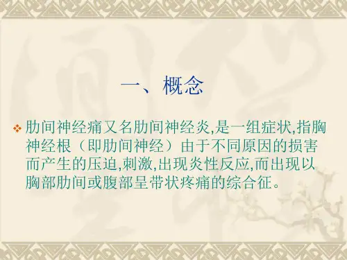 肋间神经炎