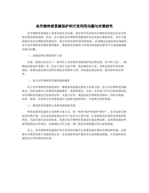 农作物种质资源保护和开发利用问题与对策研究