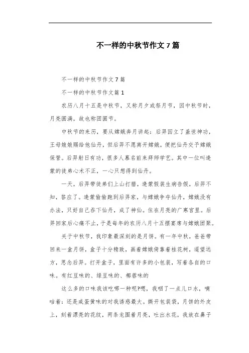 不一样的中秋节作文7篇