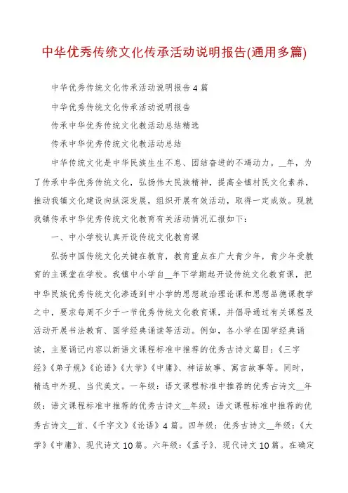 中华优秀传统文化传承活动说明报告(通用多篇)