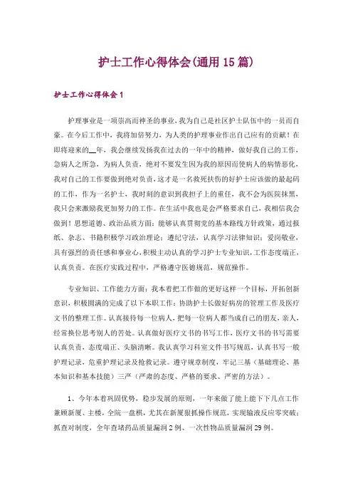 护士工作心得体会(通用15篇)