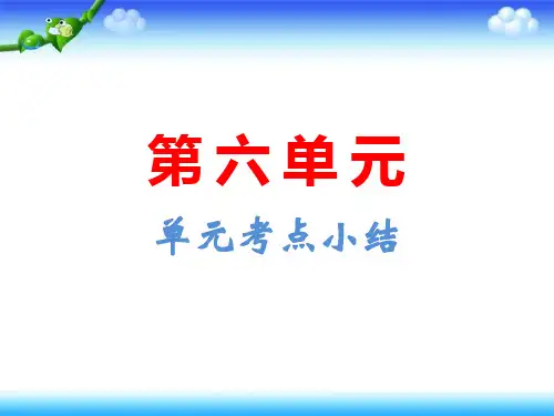 部编版四年级下册语文第六单元考点小结+典例专训综合课件(21张ppt)