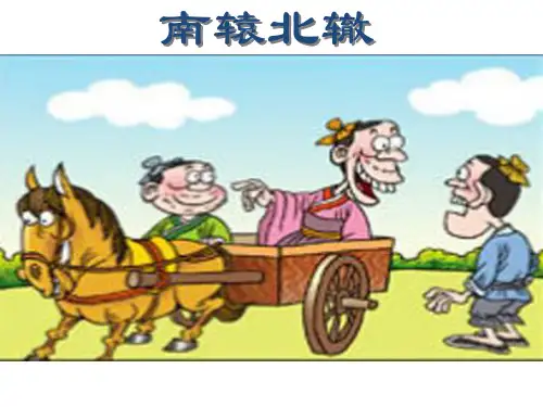 人教新课标三年级语文下册《9 寓言两则 南辕北辙版》课件